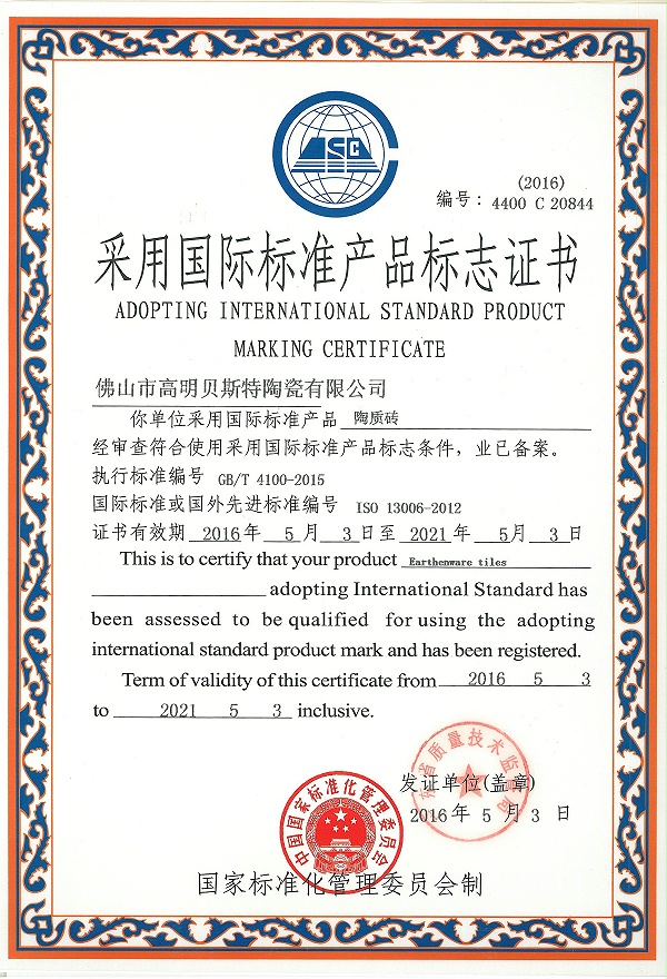 国际标准产品标志证书