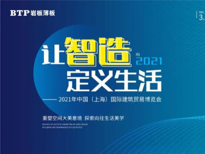 不可错过 | BTP中国建博会（上海）亮点抢先看！